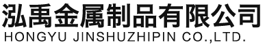 珠海泓禹金属制品有限公司